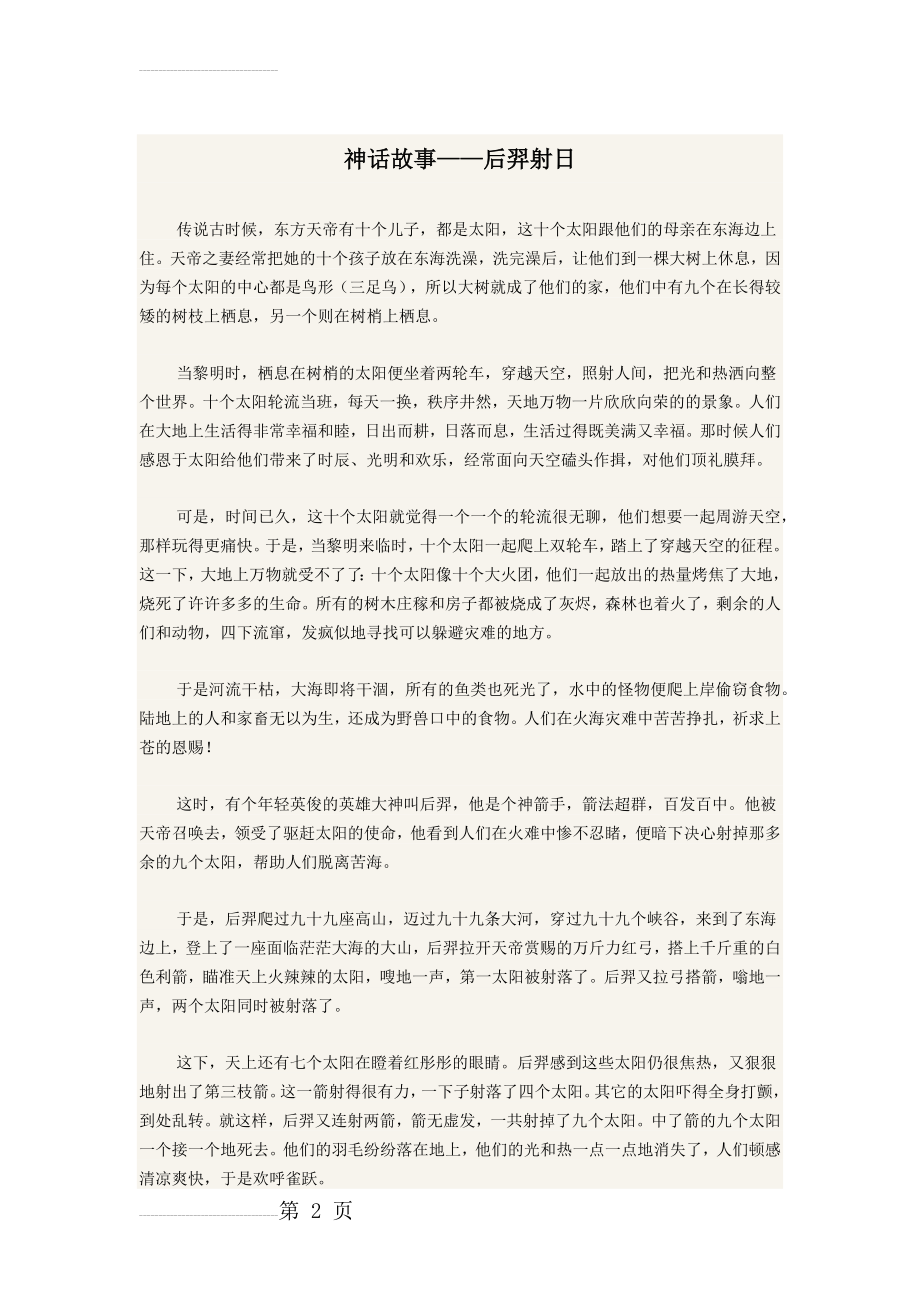 神话故事——后羿射日(3页).doc_第2页