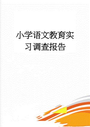 小学语文教育实习调查报告(5页).doc