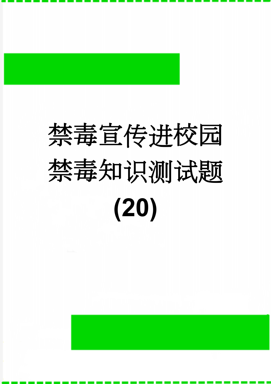 禁毒宣传进校园禁毒知识测试题(20)(4页).doc_第1页