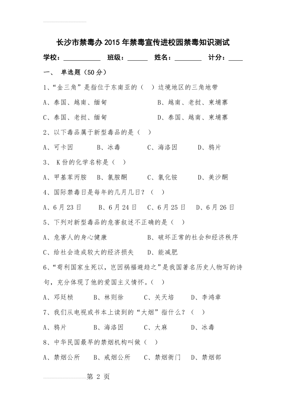 禁毒宣传进校园禁毒知识测试题(20)(4页).doc_第2页