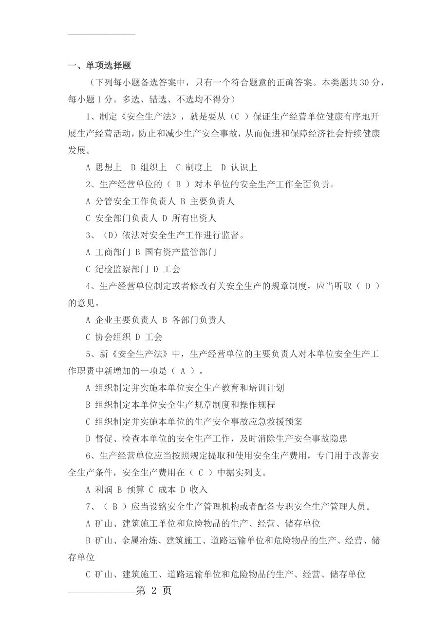 安全生产法律法规考试试卷(附答案)(11页).doc_第2页