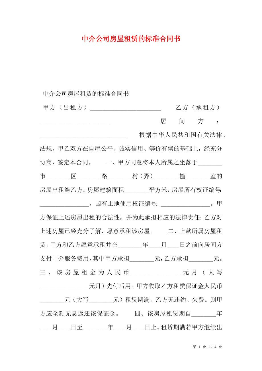 中介公司房屋租赁的标准合同书.doc_第1页