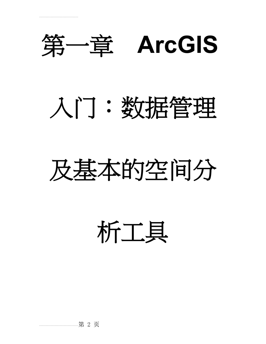 第一章ArcGIS入门：数据管理及基本的空间分析工具(20页).doc_第2页