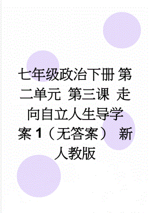 七年级政治下册 第二单元 第三课 走向自立人生导学案1（无答案） 新人教版(4页).doc