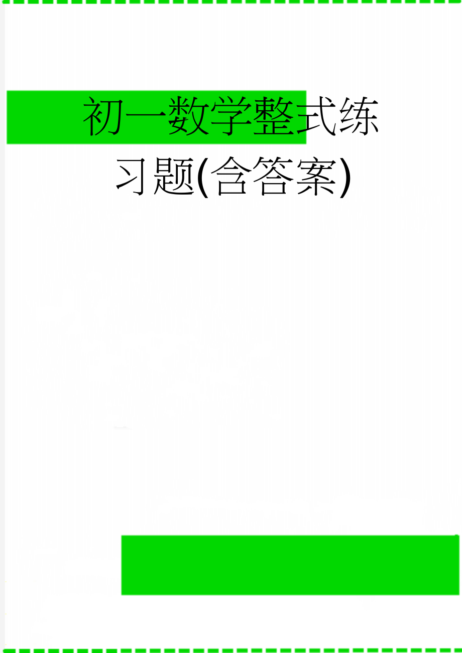 初一数学整式练习题(含答案)(9页).doc_第1页