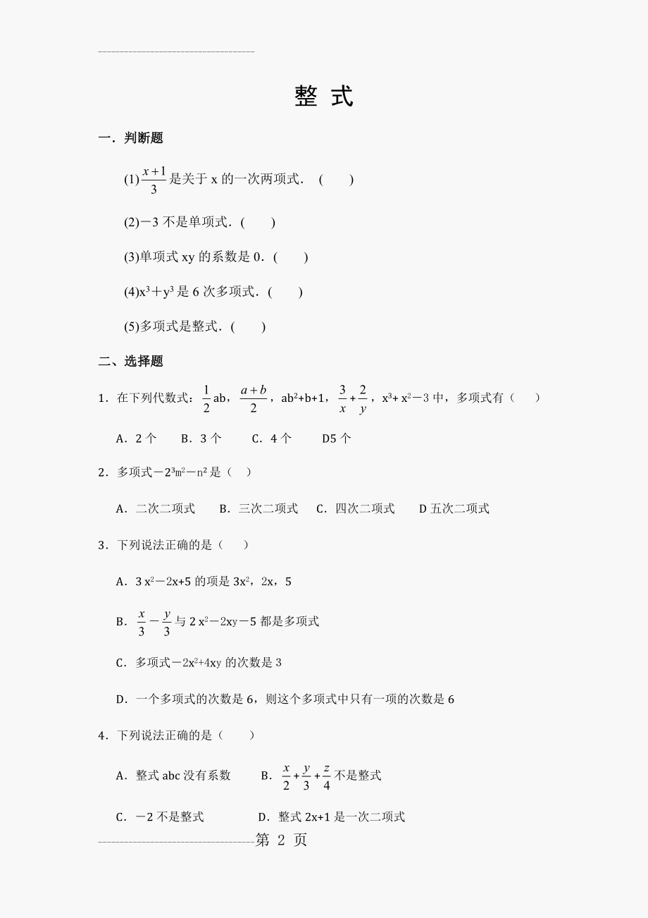 初一数学整式练习题(含答案)(9页).doc_第2页