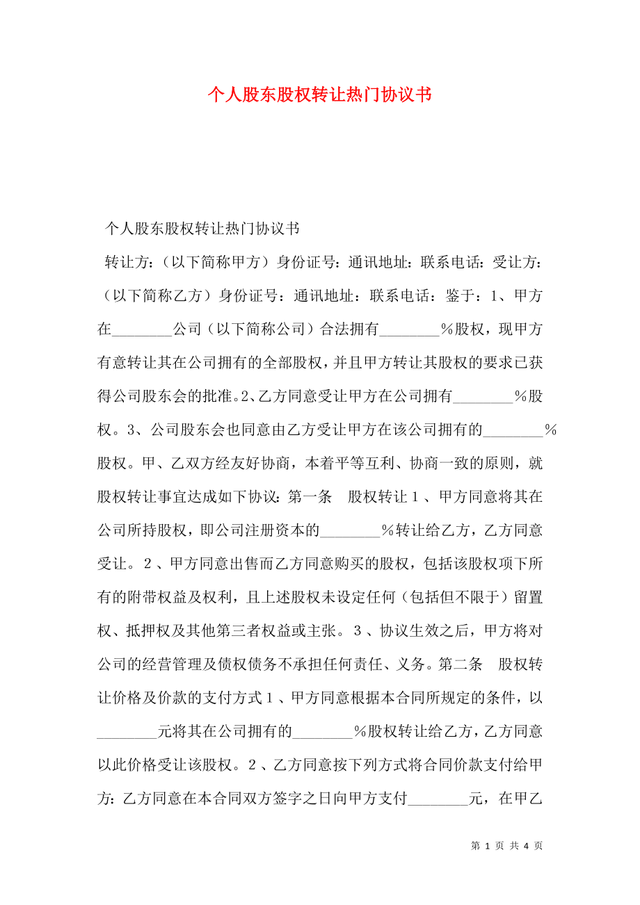 个人股东股权转让热门协议书.doc_第1页