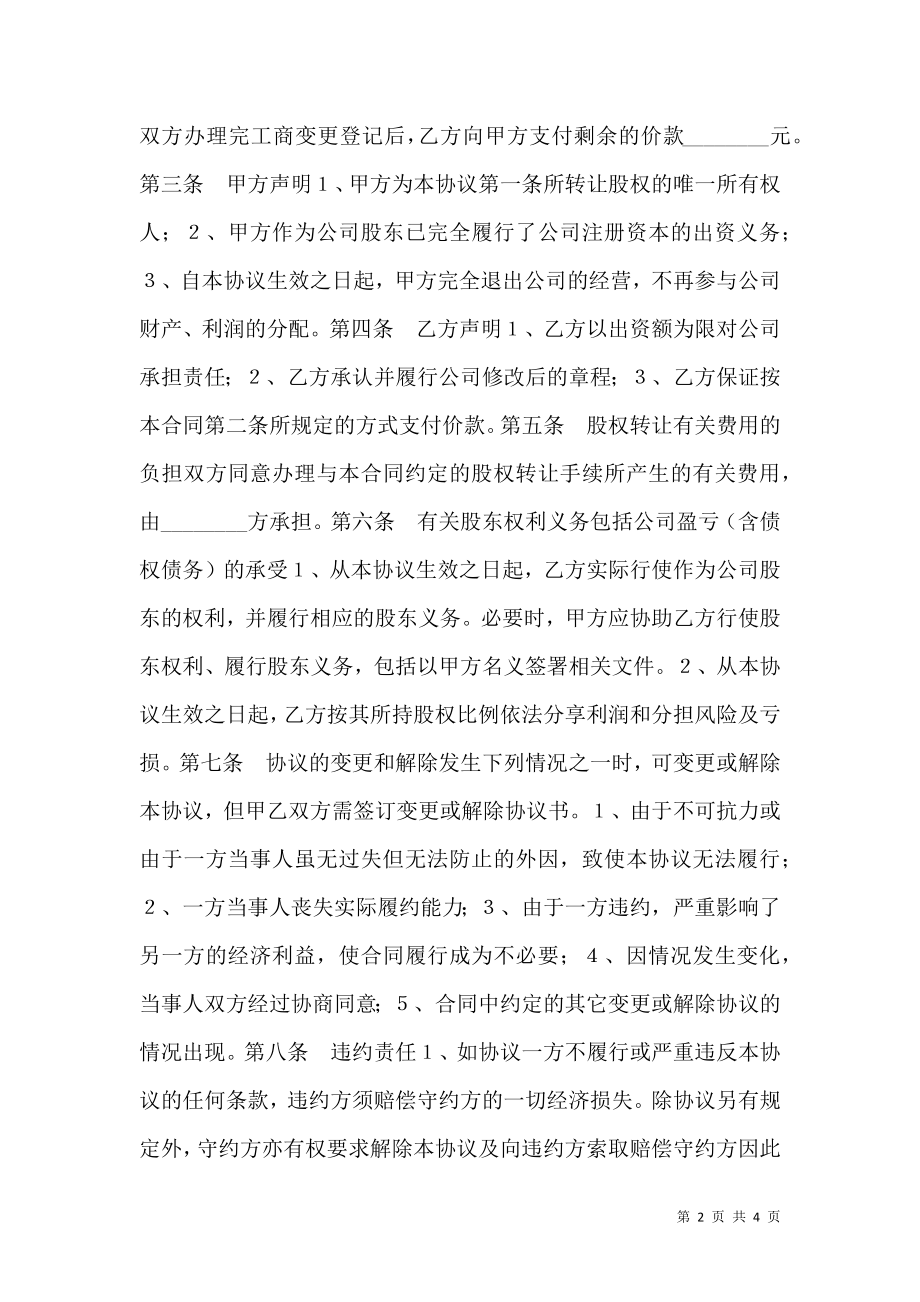 个人股东股权转让热门协议书.doc_第2页