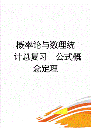 概率论与数理统计总复习公式概念定理(9页).doc