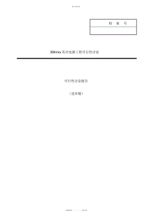 2022年35kVXX第二电源工程项目可行性研究报告 .docx