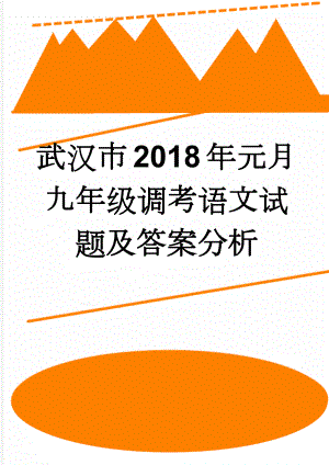 武汉市2018年元月九年级调考语文试题及答案分析(7页).doc