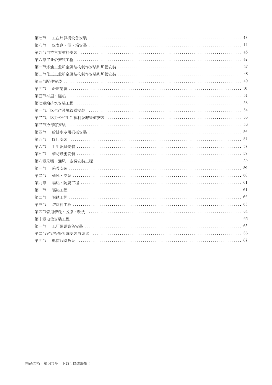 石油化工安装工程概算指标.docx_第2页