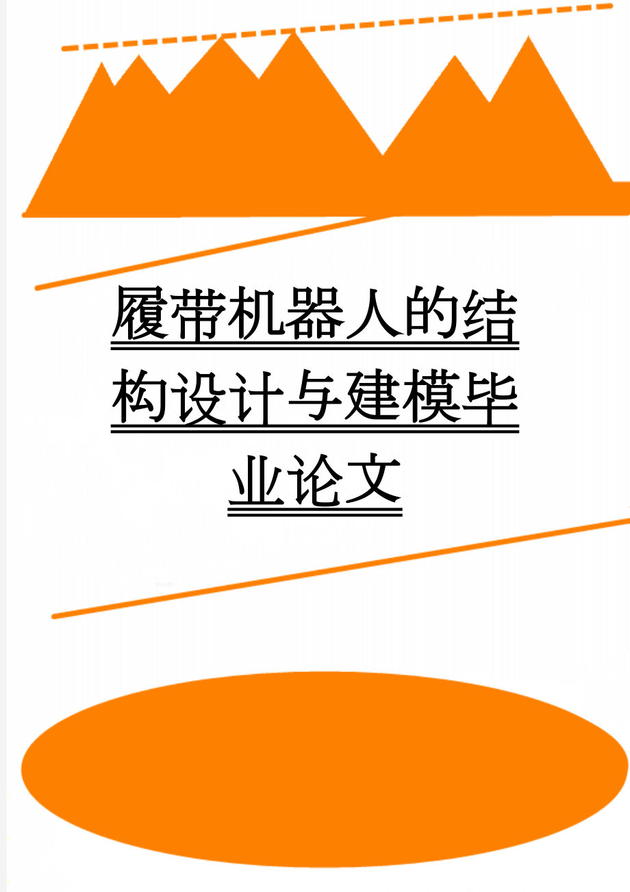 履带机器人的结构设计与建模毕业论文(47页).doc_第1页