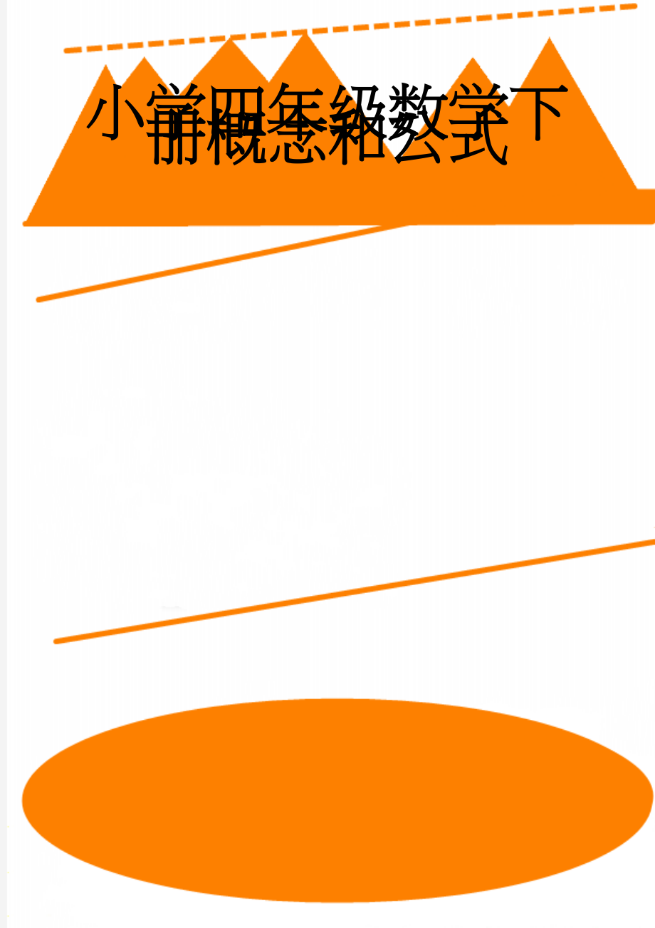 小学四年级数学下册概念和公式(4页).doc_第1页