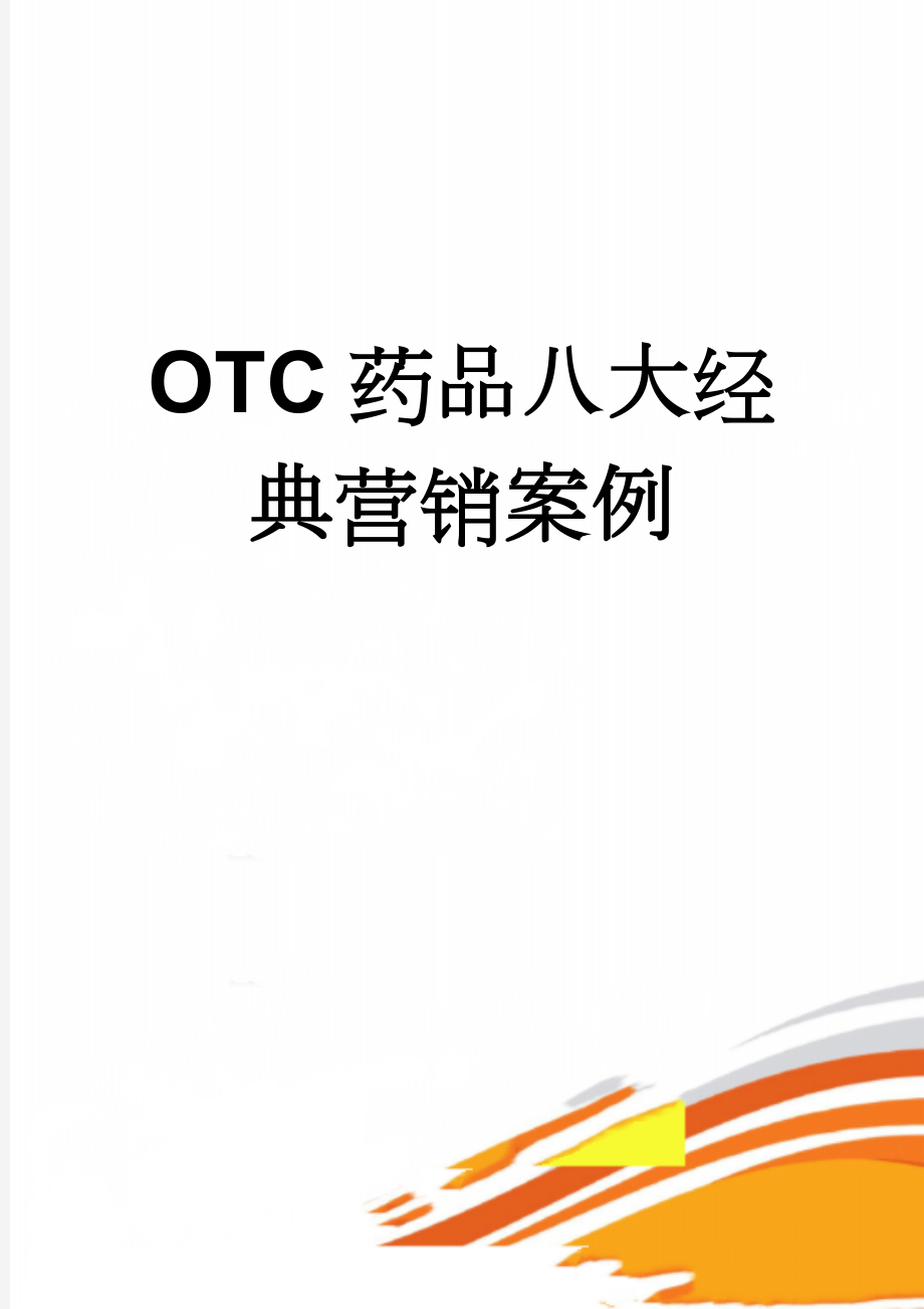 OTC药品八大经典营销案例(20页).doc_第1页