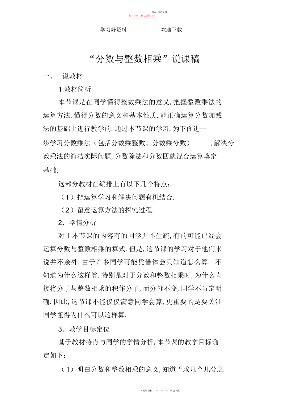 2022年分数与整数相乘说课稿.docx_第1页