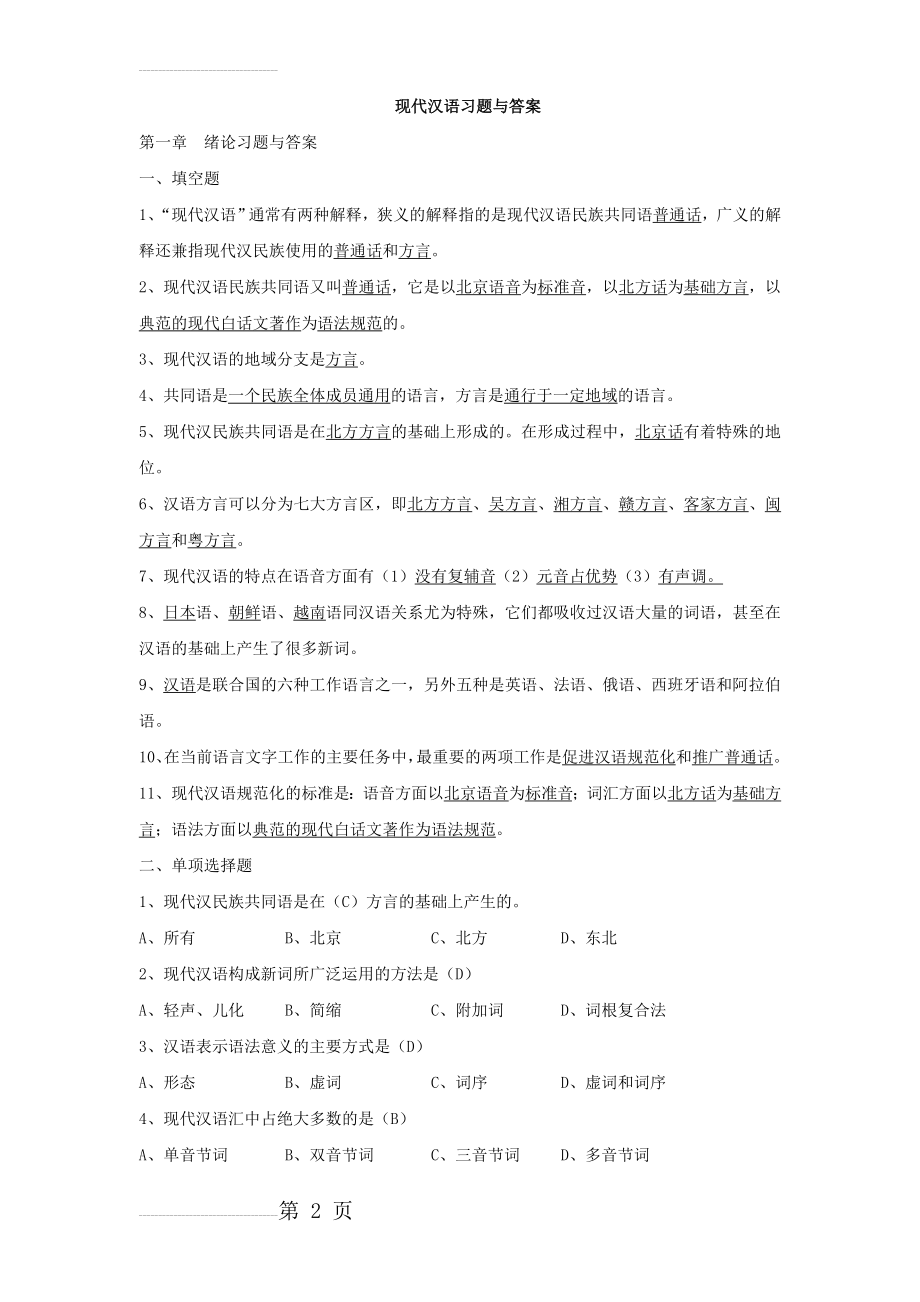 现代汉语复习题及答案(学生版)[1](8页).doc_第2页