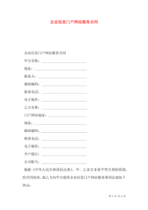 企业信息门户网站服务合同.doc