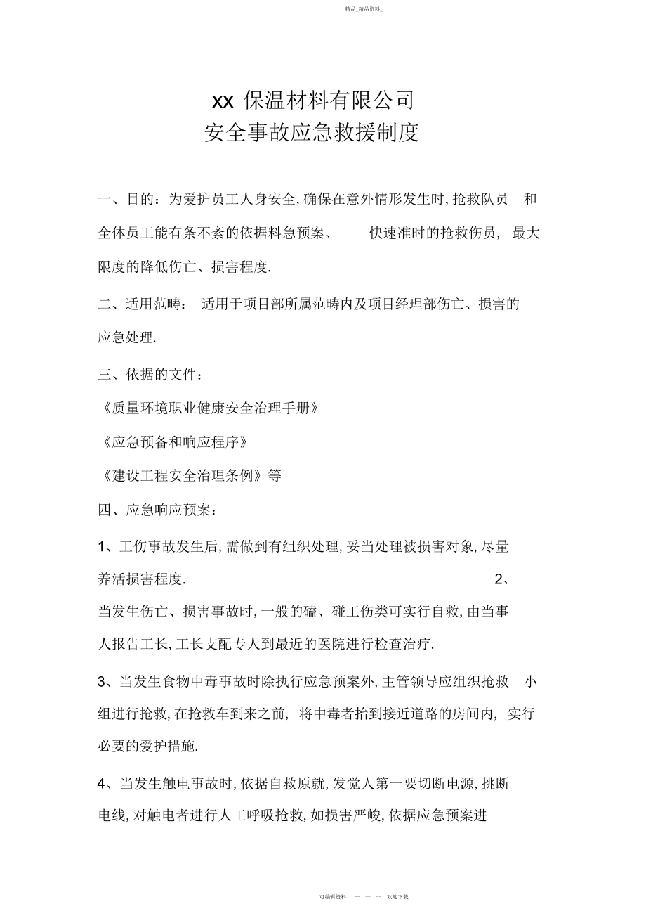 2022年安全事故应急救援制度.docx_第1页