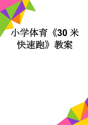 小学体育《30米快速跑》教案(8页).doc