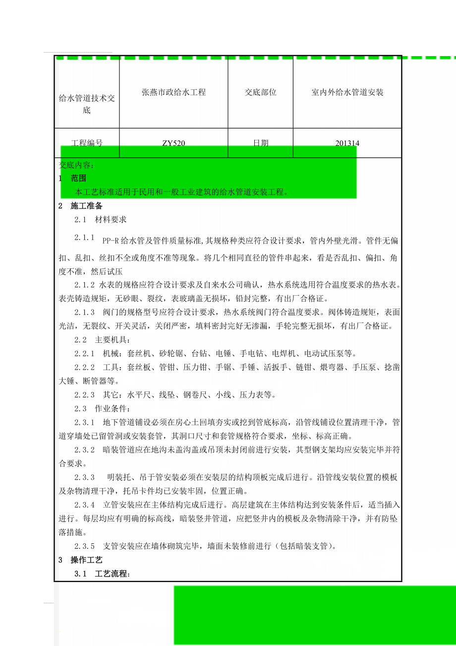 给水管道技术交底(7页).doc_第1页