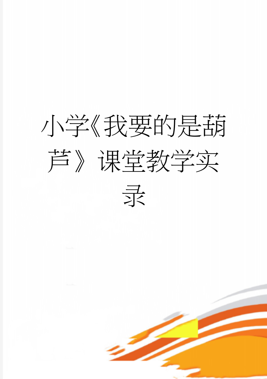 小学《我要的是葫芦》课堂教学实录(14页).doc_第1页