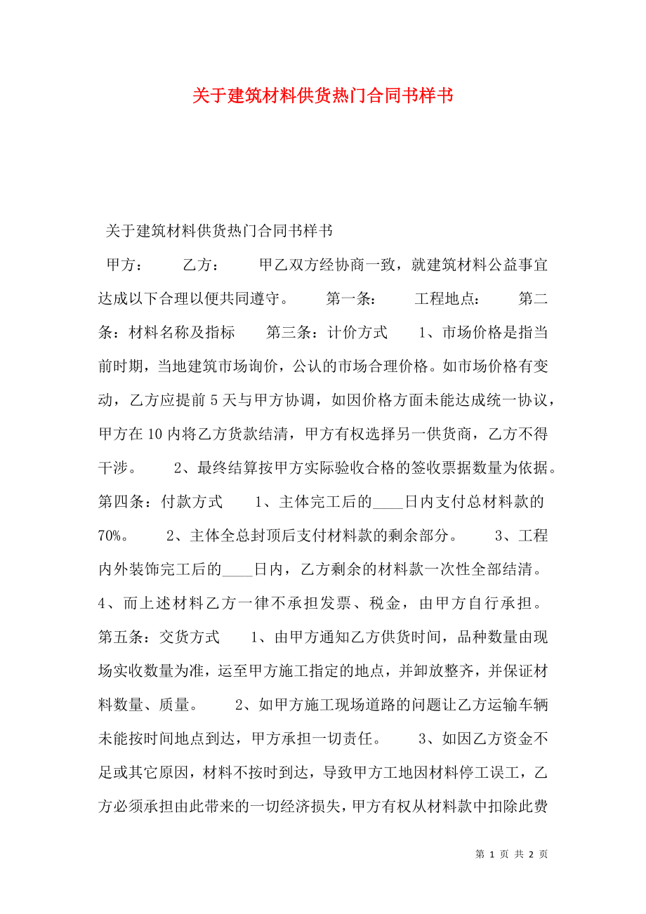 关于建筑材料供货热门合同书样书.doc_第1页