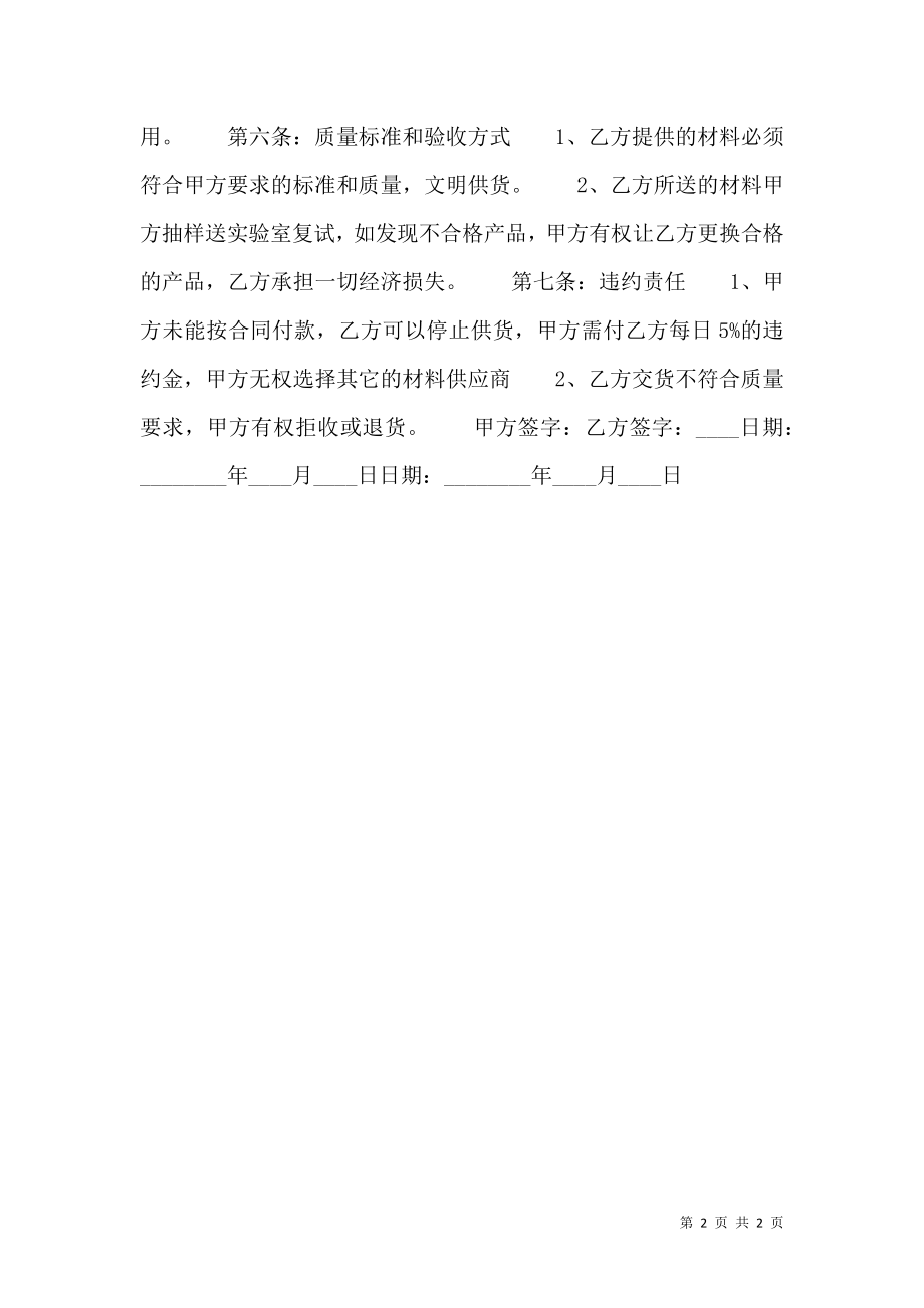 关于建筑材料供货热门合同书样书.doc_第2页