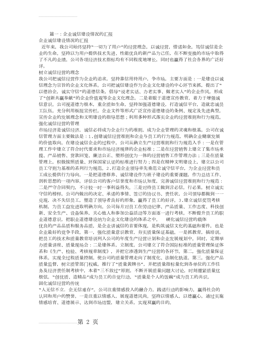 企业诚信建设工作总结(6页).doc_第2页