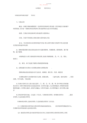 2022年八级上册生物《生物的多样性极其保护》知识点.docx