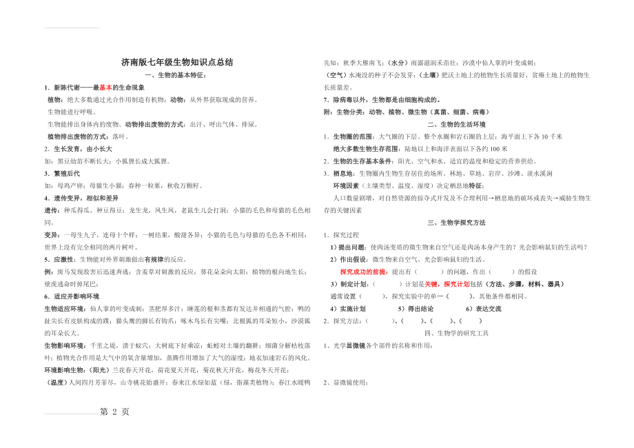 济南版七年级上册生物知识点整理(9页).doc_第2页