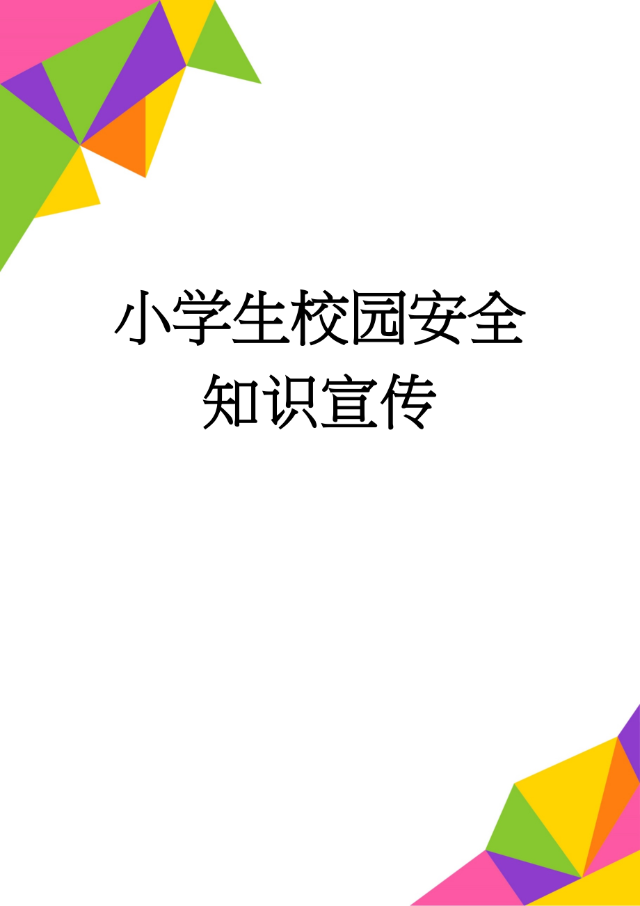 小学生校园安全知识宣传(4页).doc_第1页