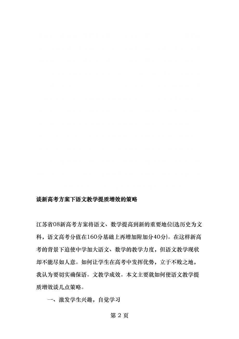 谈新高考方案下语文教学提质增效的策略-最新教育资料.doc_第2页