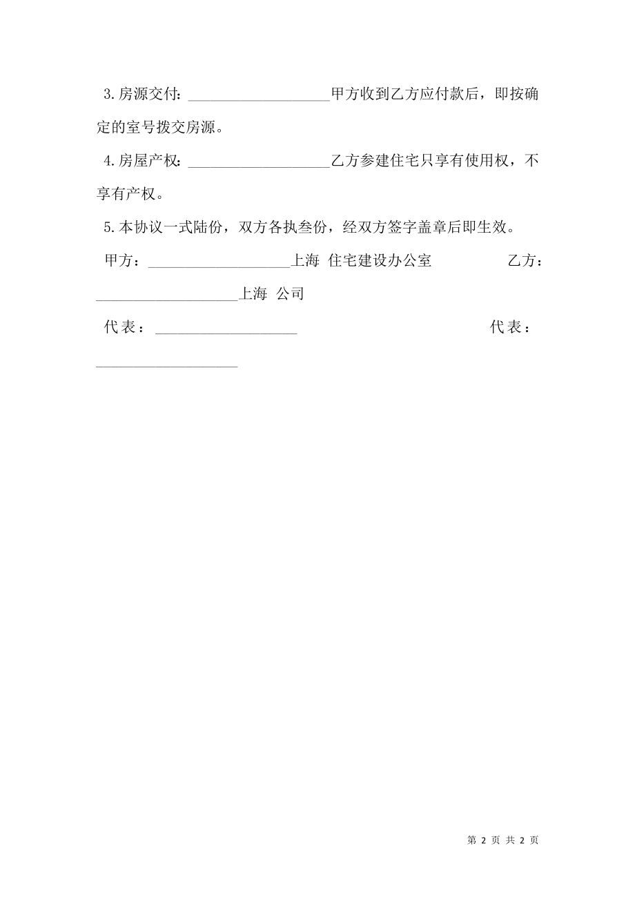 上海市参建住宅协议书样本经典版.doc_第2页