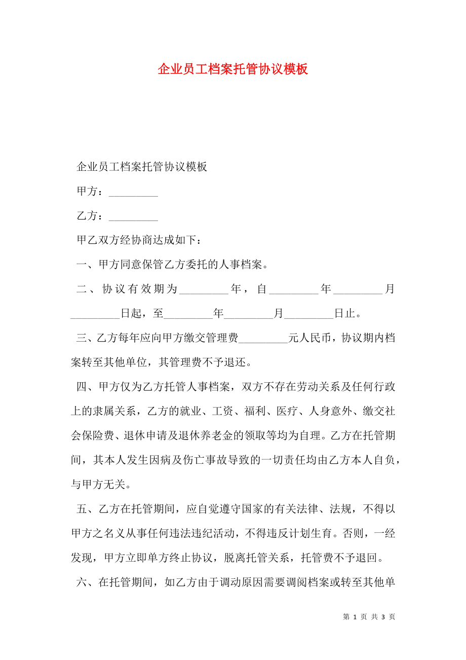 企业员工档案托管协议模板.doc_第1页