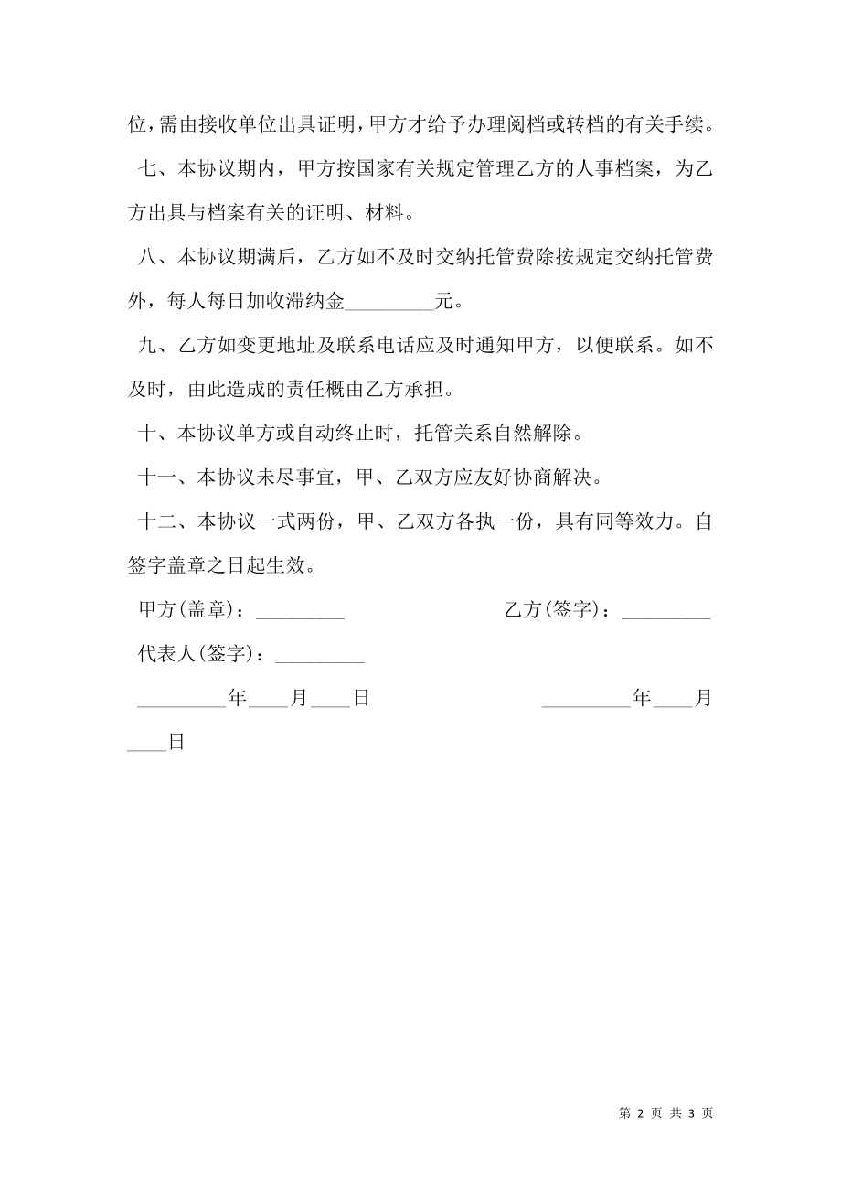 企业员工档案托管协议模板.doc_第2页