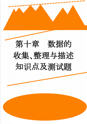 第十章数据的收集、整理与描述知识点及测试题(5页).doc