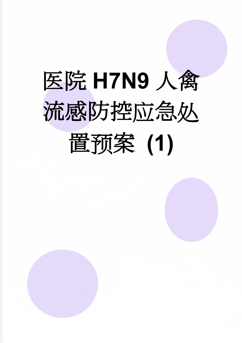 医院H7N9人禽流感防控应急处置预案 (1)(3页).doc_第1页