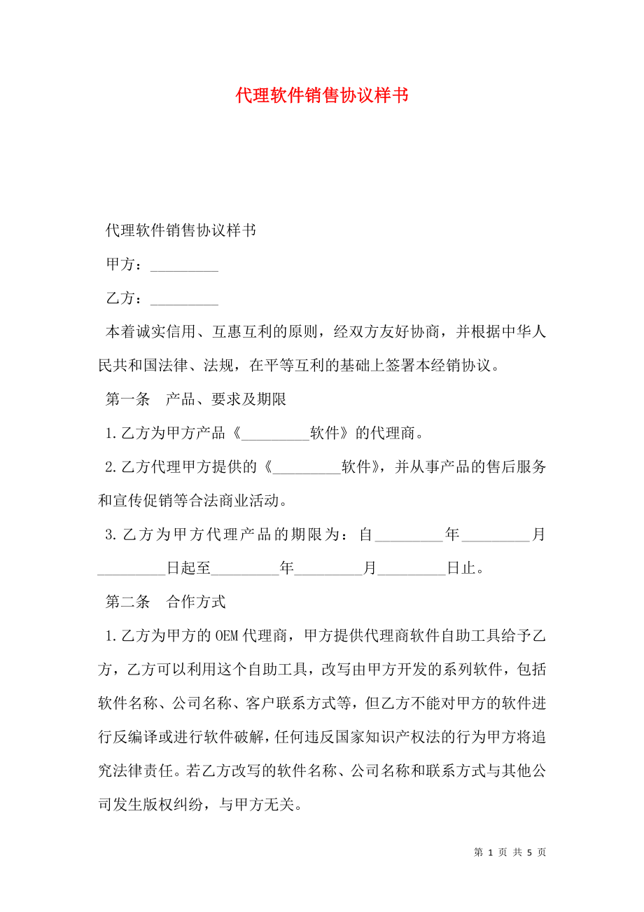 代理软件销售协议样书.doc_第1页