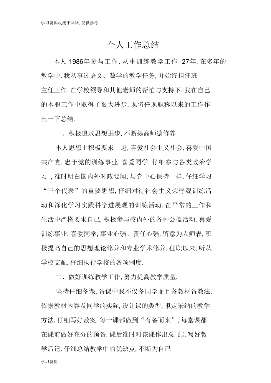 2022年小学教师评职称个人工作总结.docx_第1页