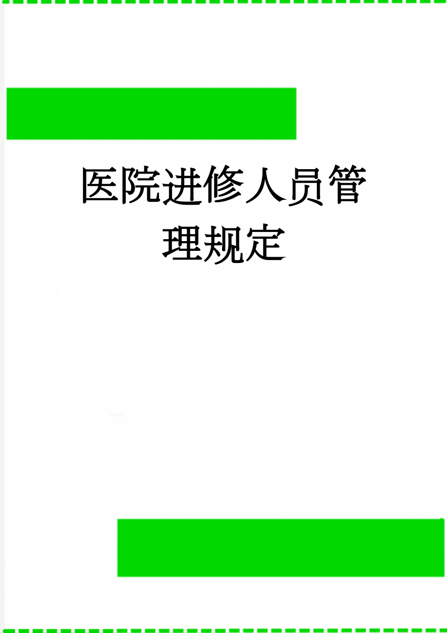 医院进修人员管理规定(5页).doc_第1页