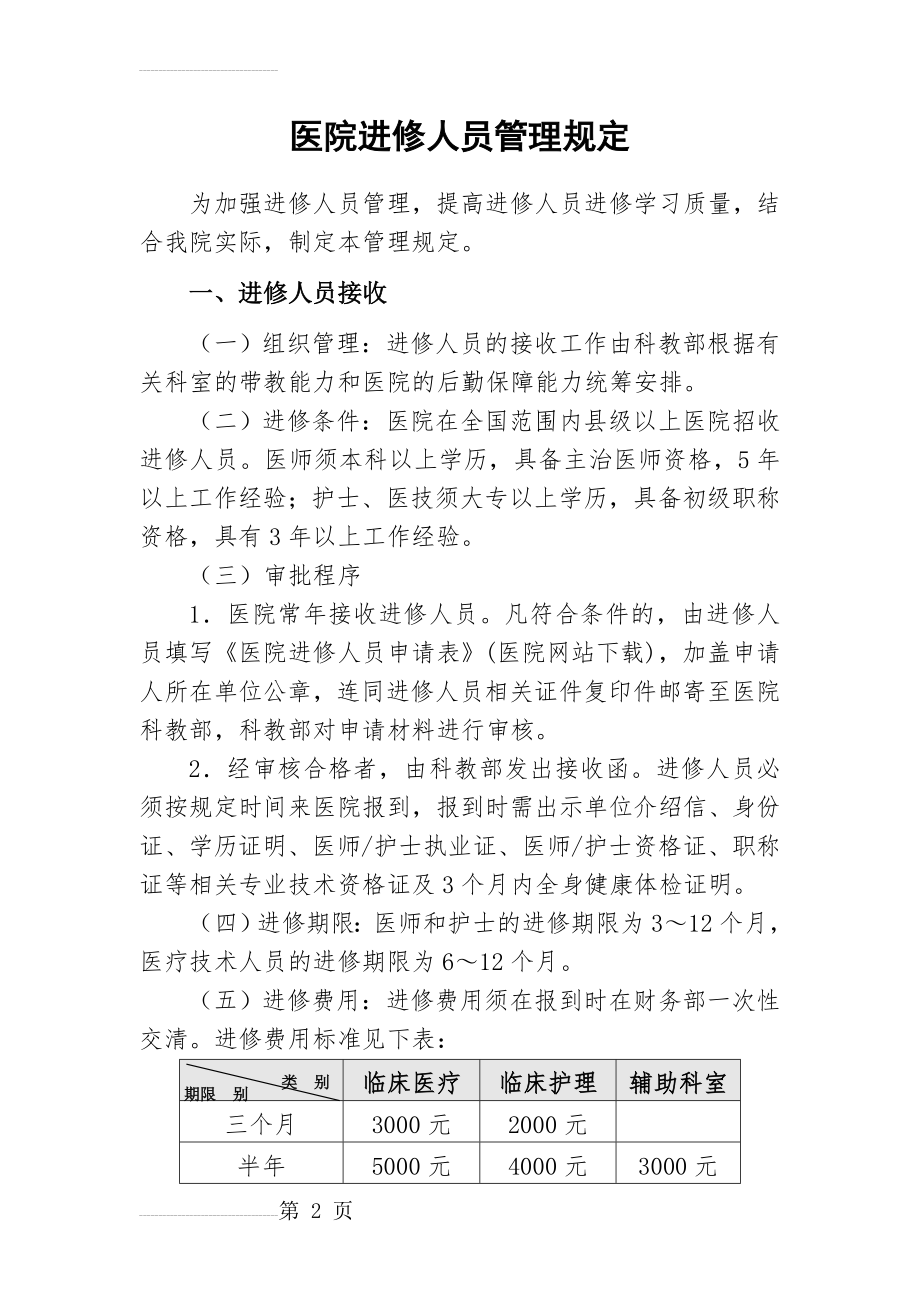 医院进修人员管理规定(5页).doc_第2页