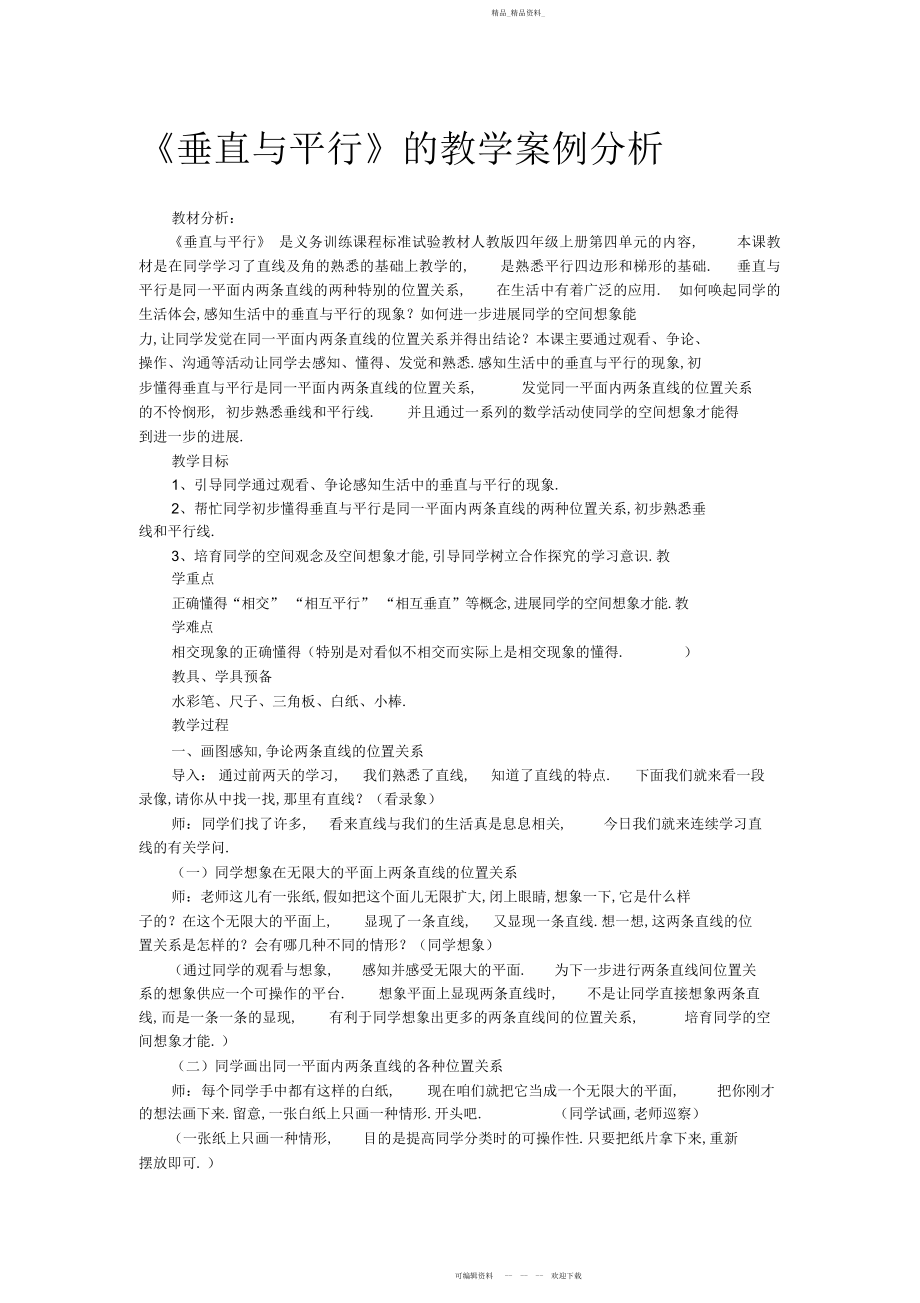 2022年垂直与平行教学案例.docx_第1页