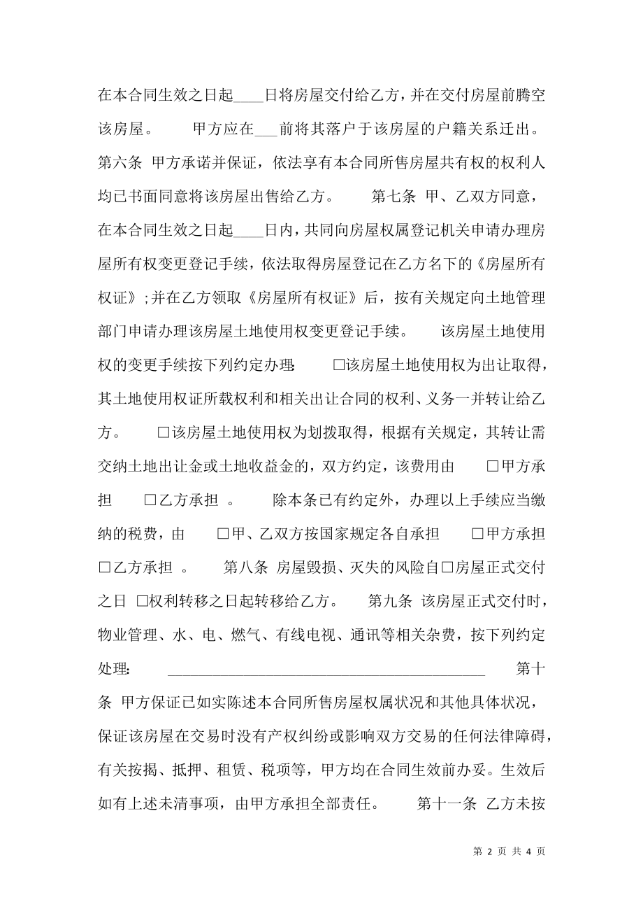 二手房购房标准合同书.doc_第2页