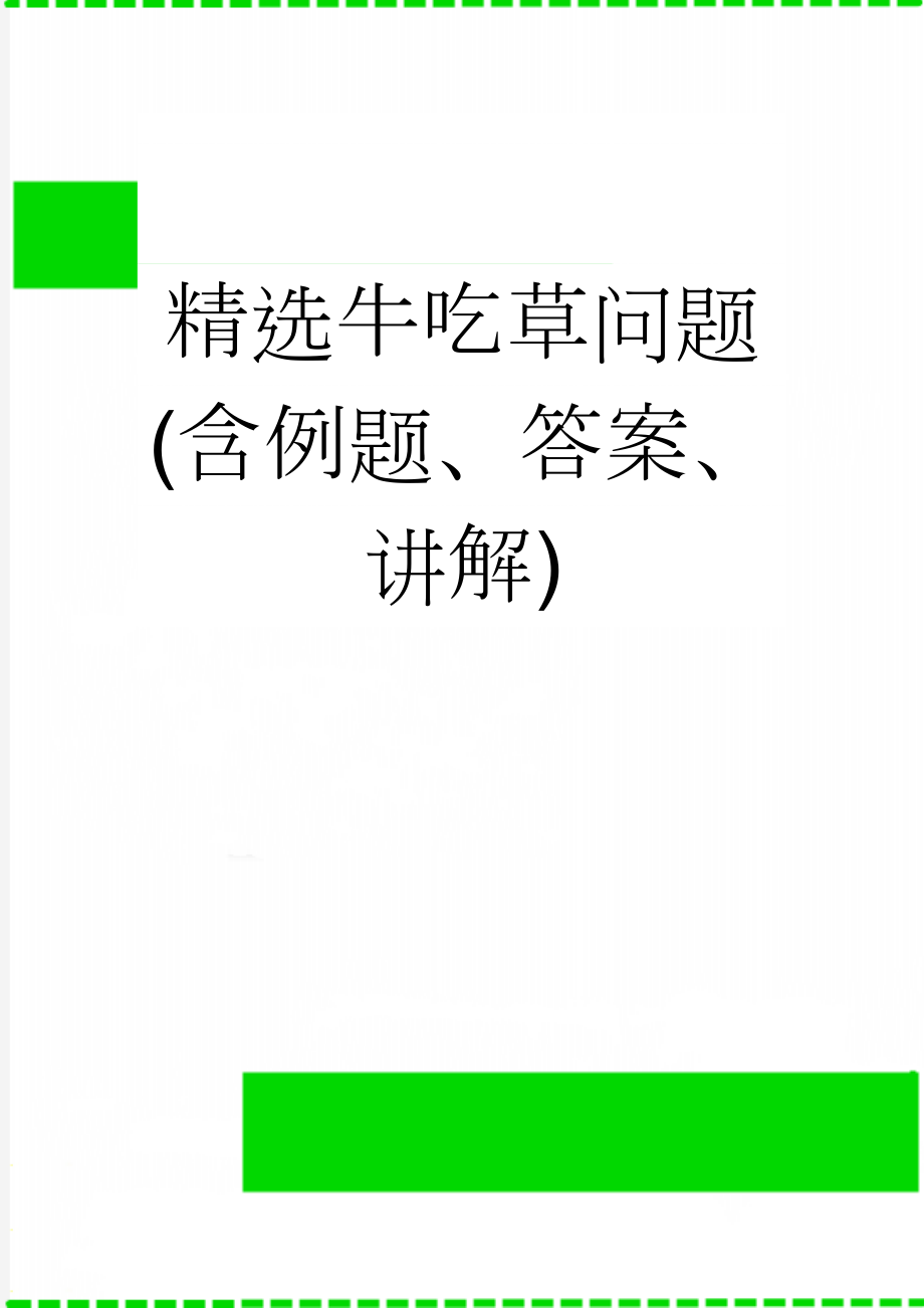 精选牛吃草问题(含例题、答案、讲解)(8页).doc_第1页