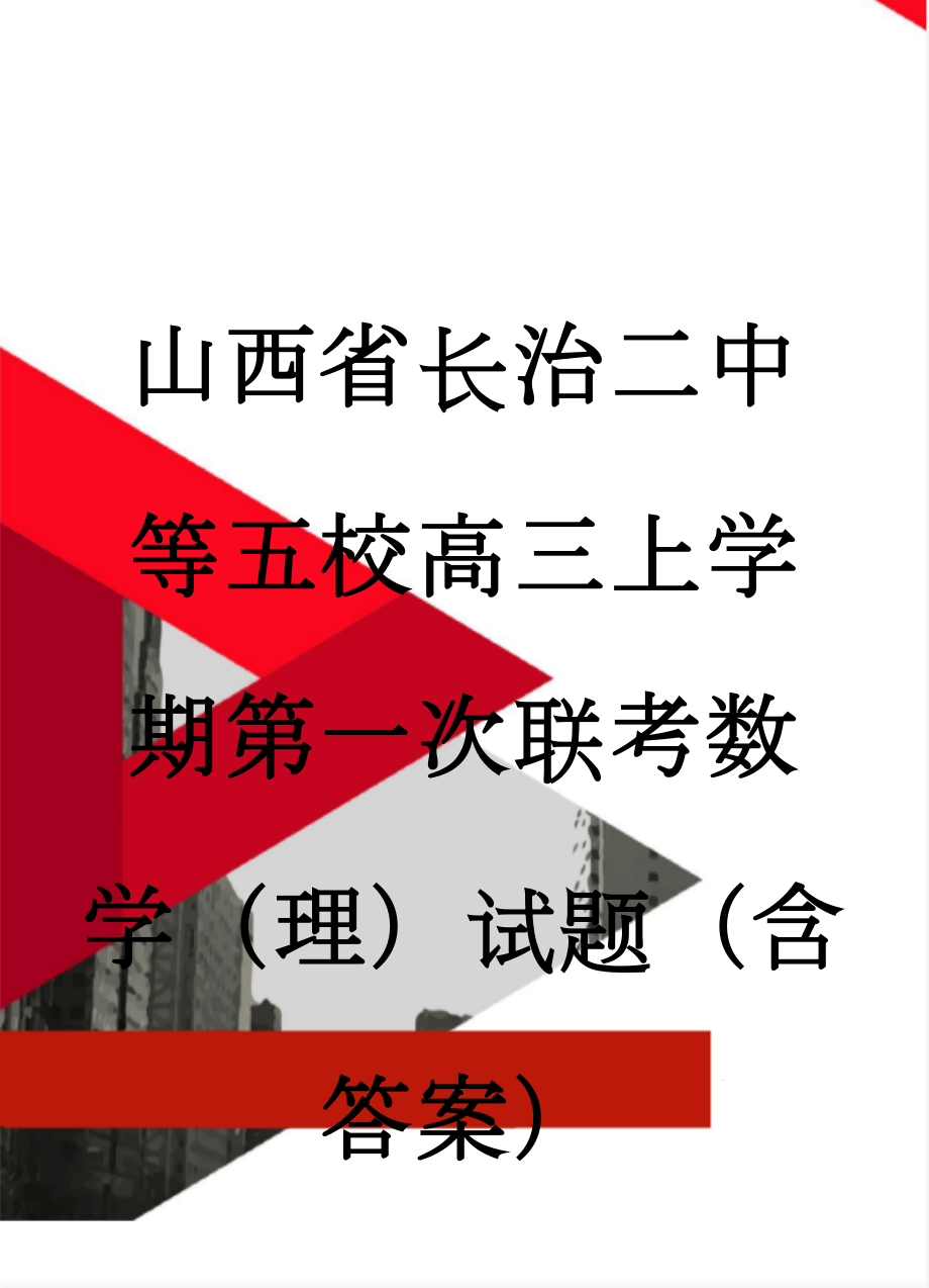 山西省长治二中等五校高三上学期第一次联考数学（理）试题（含答案）(10页).doc_第1页