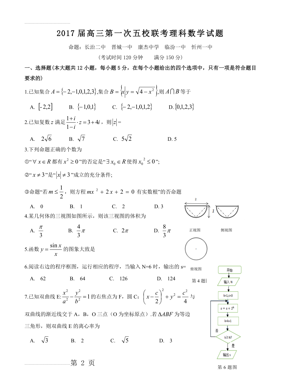 山西省长治二中等五校高三上学期第一次联考数学（理）试题（含答案）(10页).doc_第2页