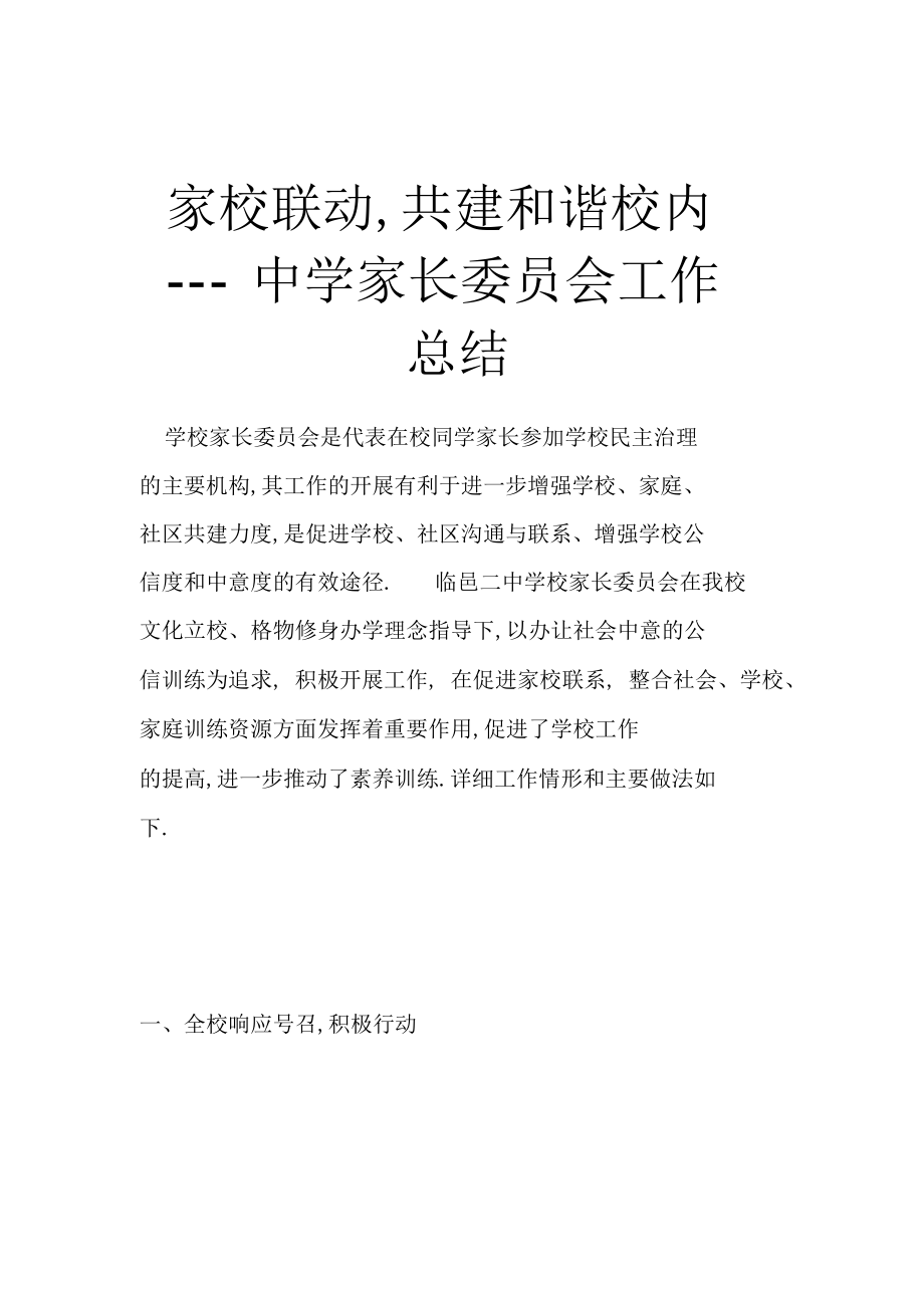 2022年家校联动,共建和谐校园---中学家长委员会工作总结.docx_第1页