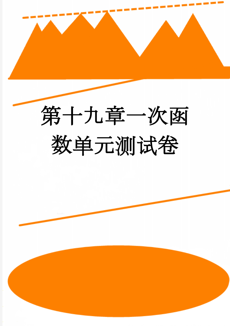 第十九章一次函数单元测试卷(5页).doc_第1页