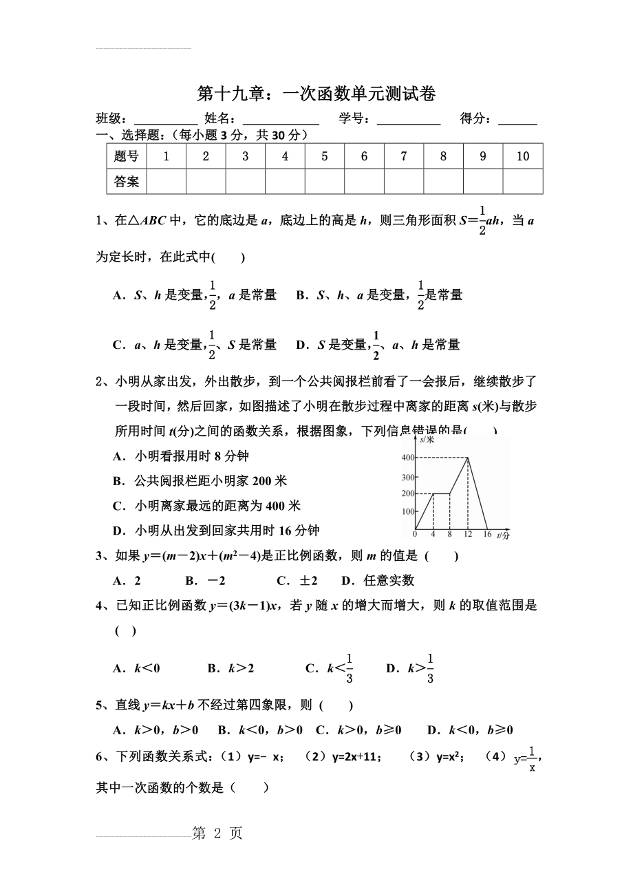 第十九章一次函数单元测试卷(5页).doc_第2页